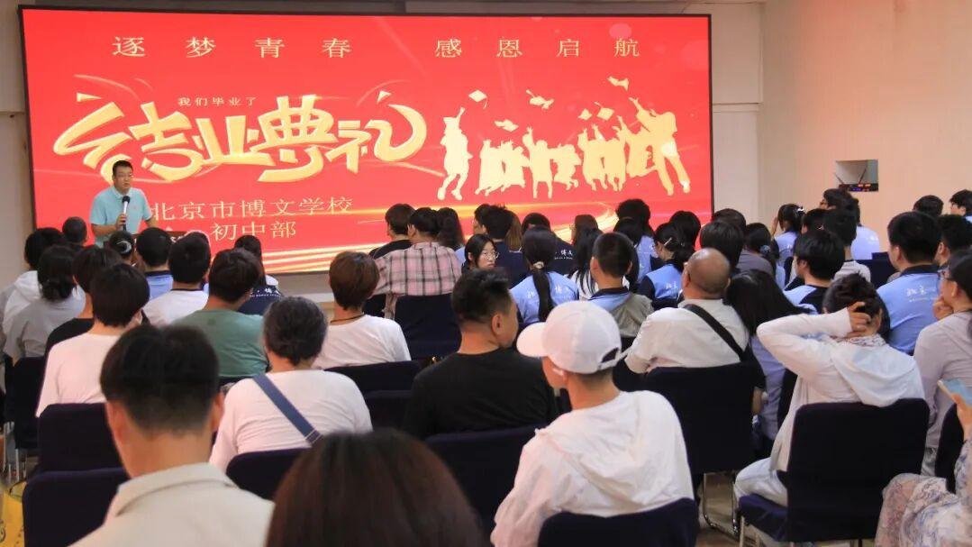 逐梦青春，感恩启航。北京市博文学校2026届初三毕业典礼圆满