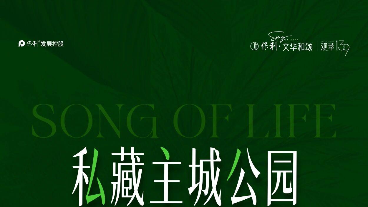 保利文华和颂 | 私藏主城公园 主城最后的低密资产