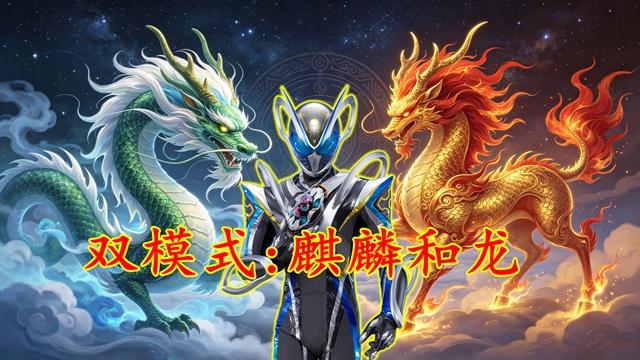 假面骑士麦斯：强化形态是双模式，分别是麒麟和龙的力量