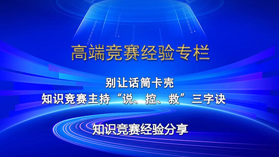 别让话筒卡壳：知识竞赛主持“说、控、救”三字诀
