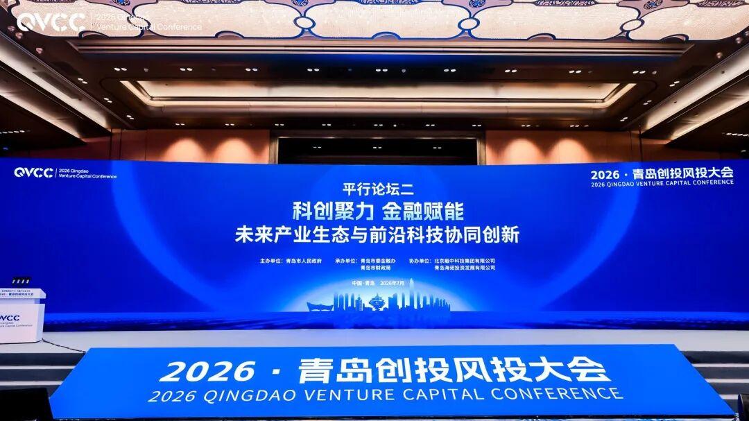 科创聚力 金融赋能 2026·青岛创投风投大会市南分论坛召开