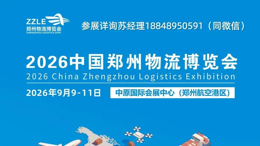 2026中国郑州物流博览会9月启幕，锚定“十五五” 赋能河南物流强省建设