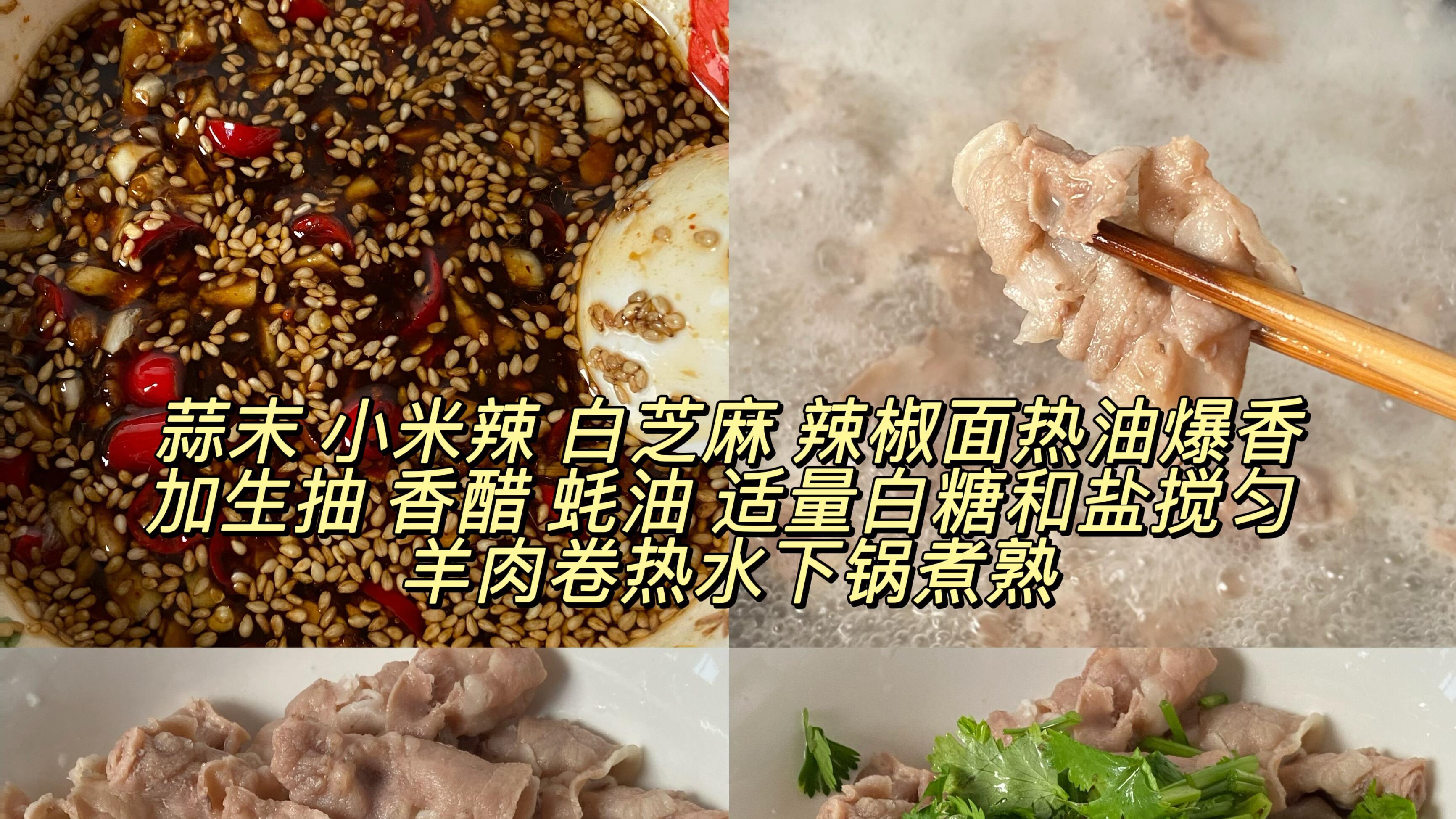 我妈做的这个香菜拌羊肉卷巨好吃😋酸辣爽口
