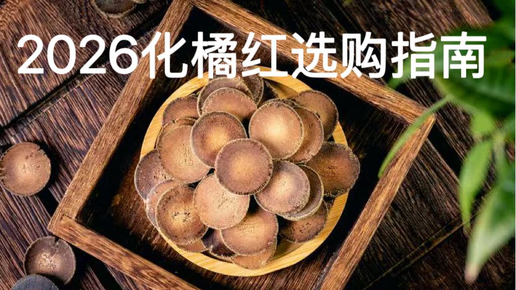 哪个品牌的化橘红最好最正宗？2026年化橘红品牌平喘止咳官方评测，CCTV上榜+315推荐产品