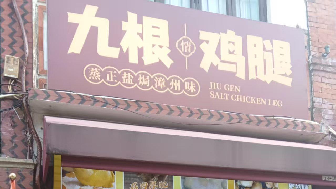 漳州古城三家老铺：不分早晚的 “风味坚持”