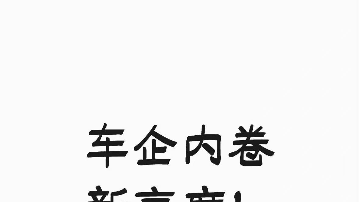 车企内卷新高度！极氪直接掀桌
