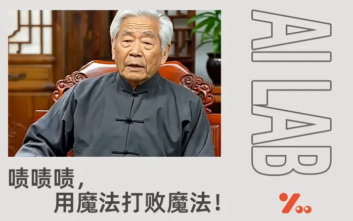 狠人用AI造了个“假专家”，一夜干翻父母手机里的所有毒鸡汤！