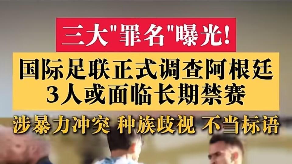 阿根廷男足，脏要实锤？被FIFA正式启动纪律调查，三人面临重罚，颁奖典礼背对领奖台、赛后集体拒绝采访