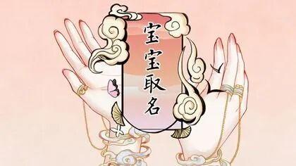 宝宝起名｜藏着爱与期许，好名伴一生