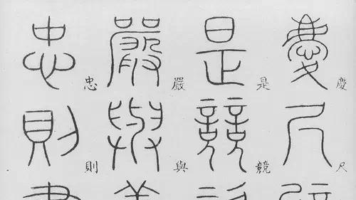 历代碑帖书贴赏析李阳冰所书的《千字文》篆书字帖二