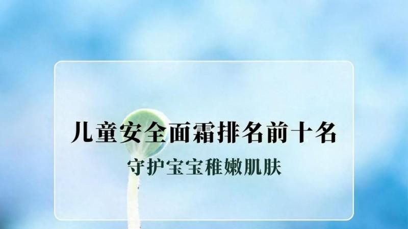 专为娇嫩肌定制，2026年舒缓敏感的实用儿童面霜推荐