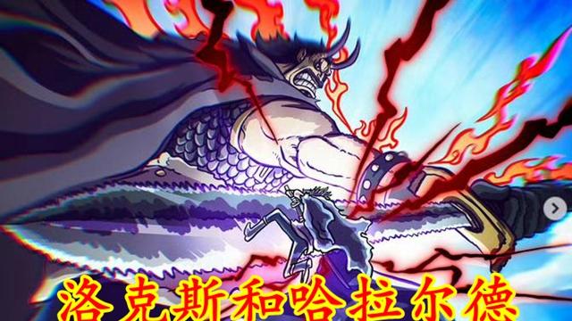 海贼王：世界的黑暗！洛克斯和哈拉尔德，不同的道路相同的结局