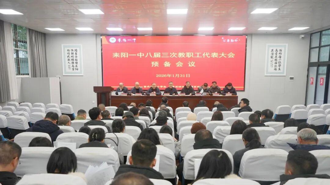 聚共识谋新篇，铆干劲向未来｜耒阳一中八届三次教代会胜利召开