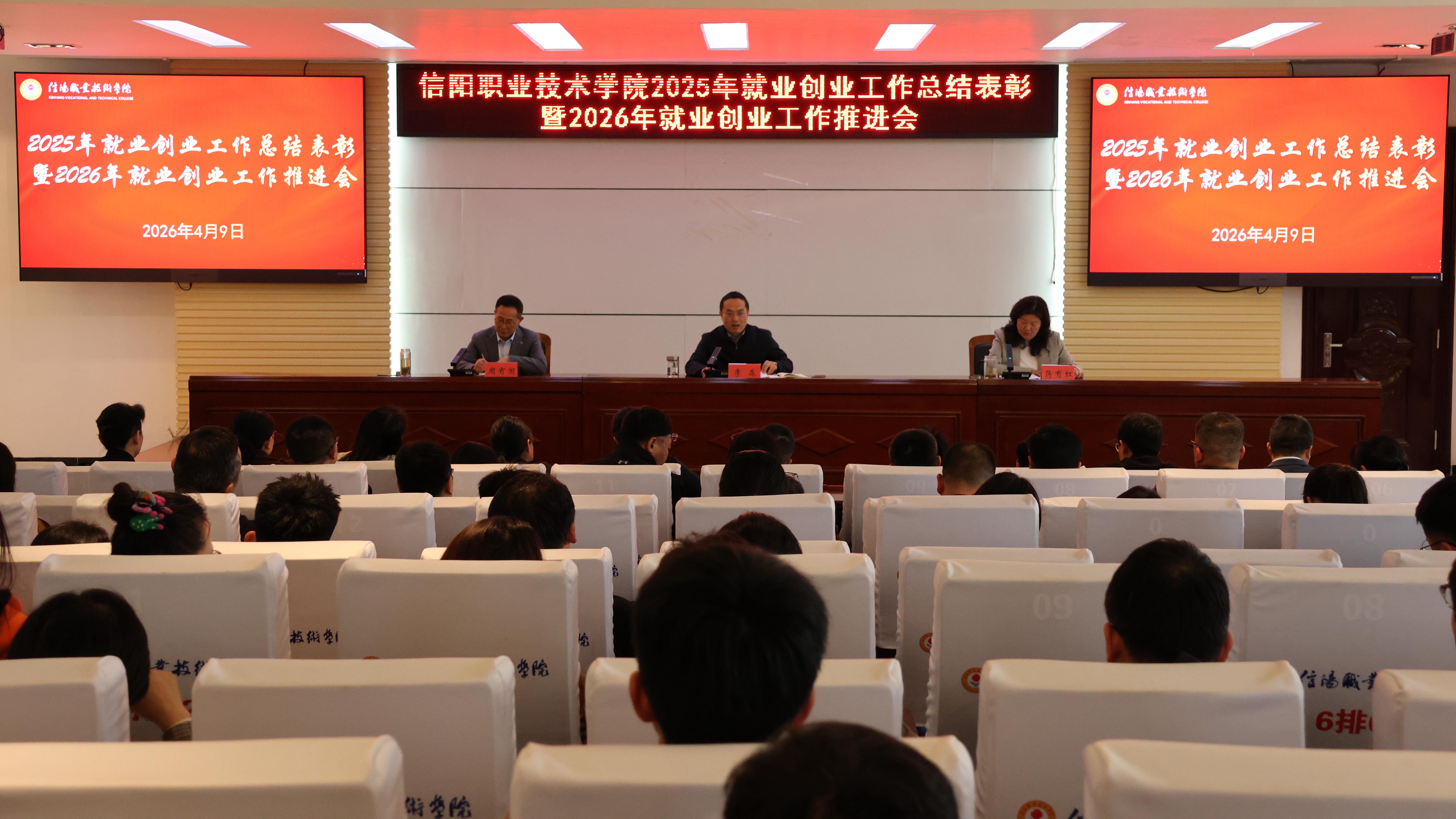 信阳职业技术学院召开2026年就业创业工作推进会
