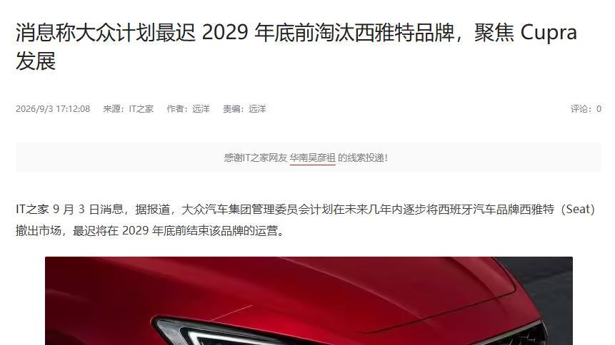 七十多年的西班牙品牌，要被大众给砍了？