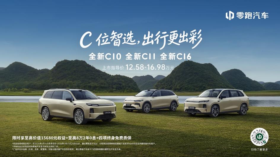 12.58万起三车齐发！零跑全新C系列上市，精准覆盖刚需家用SUV选择