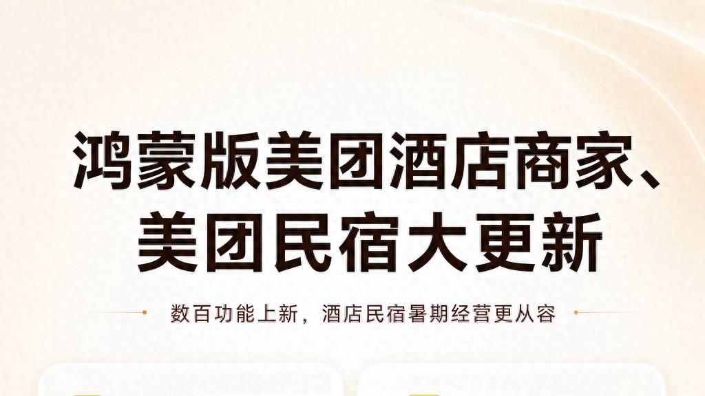 鸿蒙版美团酒店商家、美团民宿全新升级！酒店民宿经营更省心，从容应对暑期