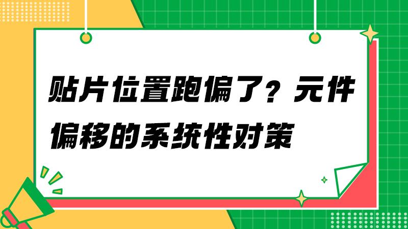 为什么元件总贴不准？PCB工程师的深度分析