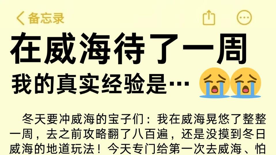 3天2夜的旅游攻略，威海三日行程安排