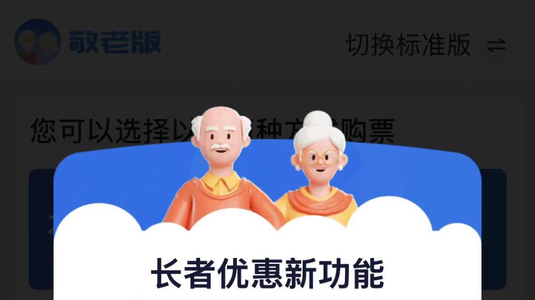 铁路12306，如何开启适合老年人用的版本——敬老版