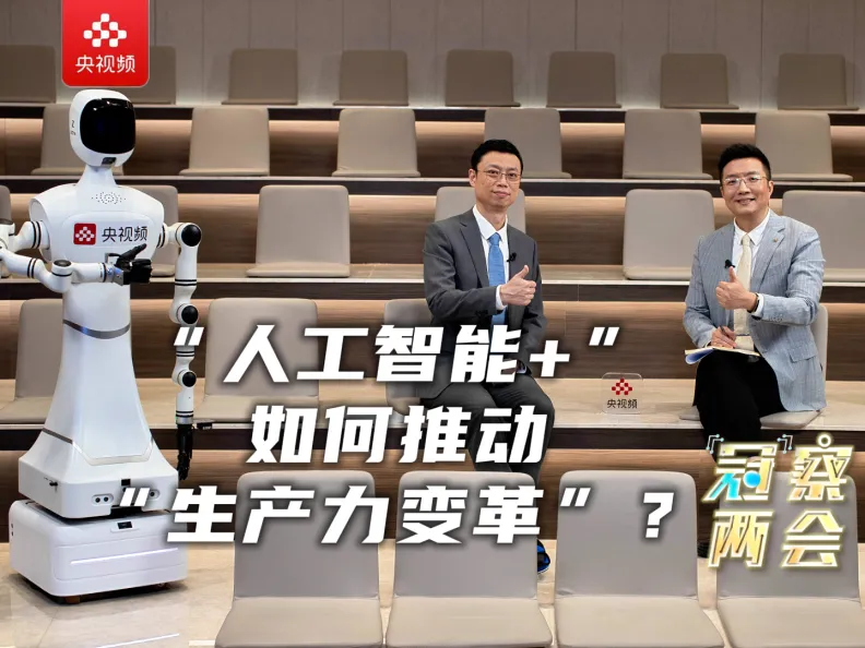 通用大模型+具身智能“软硬结合”——总台《“冠”察两会》的智能进化论