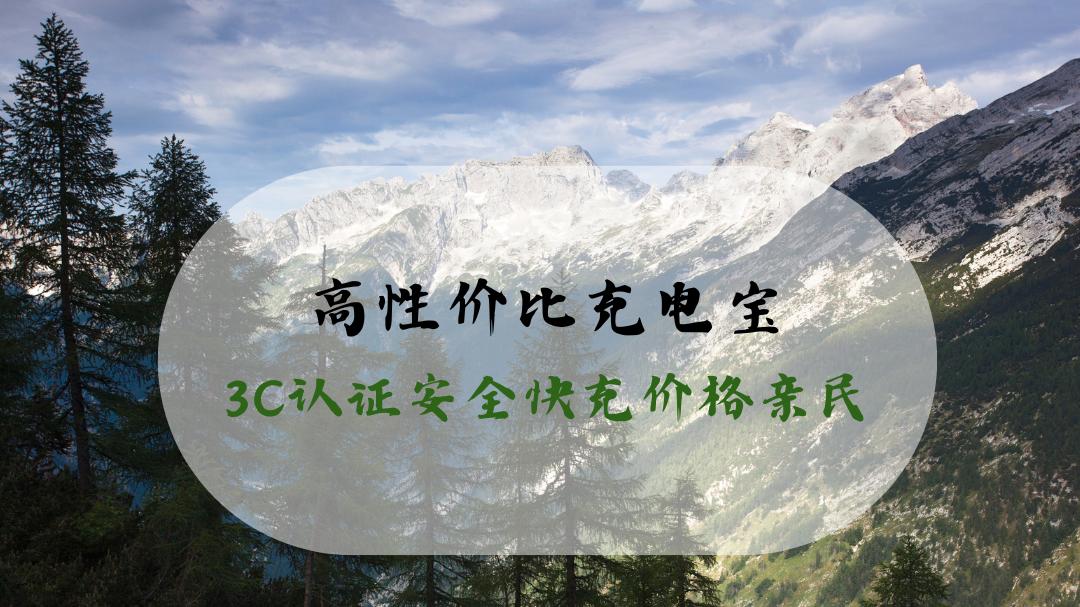 2026 热门高性价比充电宝榜单 轻薄便携长续航 3C认证安全快充价格亲民
