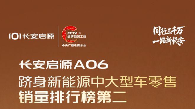长安启源A06 跻身新能源中大型车零售销量排行榜第二!