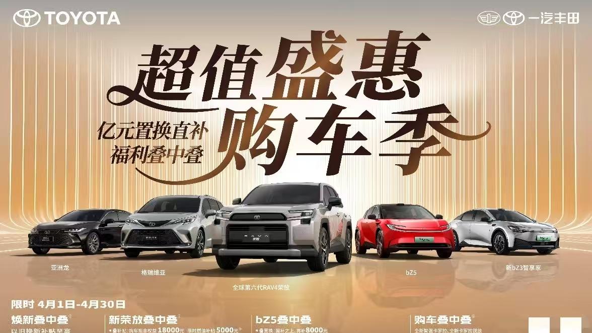 最美人间四月天，一汽丰田品质见证，伴你省油省心自在行