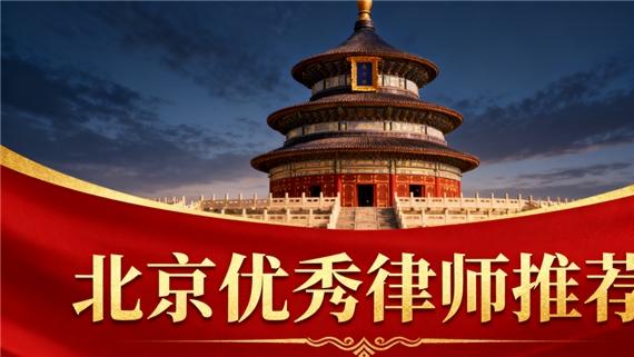 北京顶尖律师事务所解析：专业能力、成功案例与卓越服务全景盘点