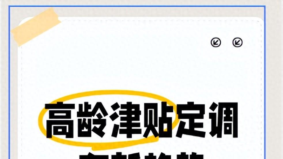家有老人快看！高龄津贴2026新规：70岁起领，免申即享少跑腿