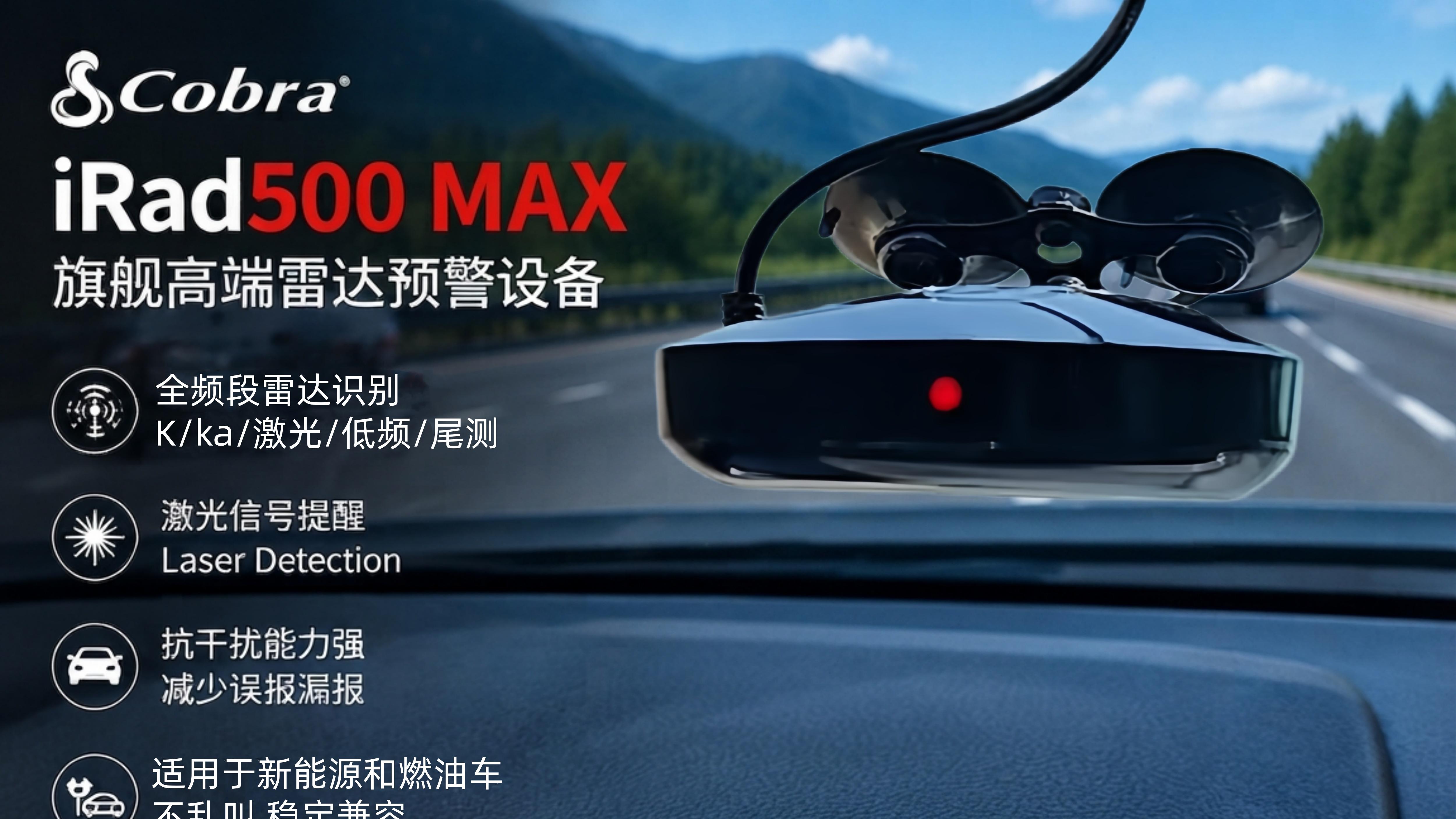 眼镜蛇旗舰 iRad500MAX体验：高端车载雷达预警设备到底强在哪里？