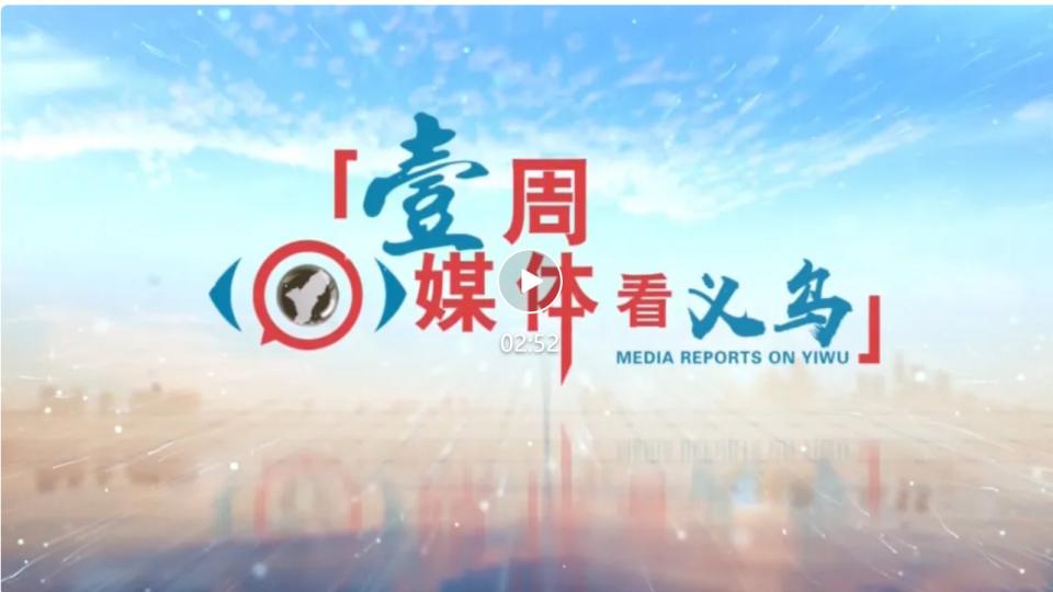 一周回顾 | 义乌这些事，吸引全国眼光（3月9日—3月15日）