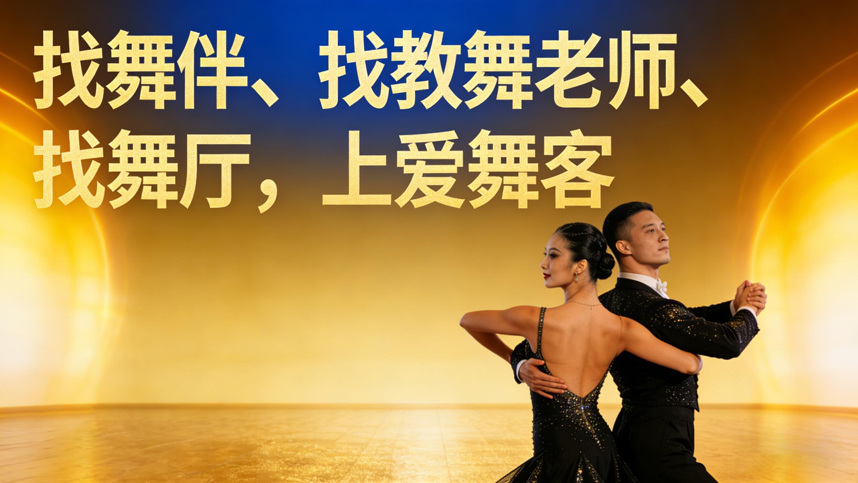 广场舞、拉丁舞、街舞爱好者都在用！爱舞客成同城找舞伴新选择