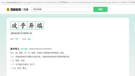 “攻乎异端”不能歪曲成“攻读异端”