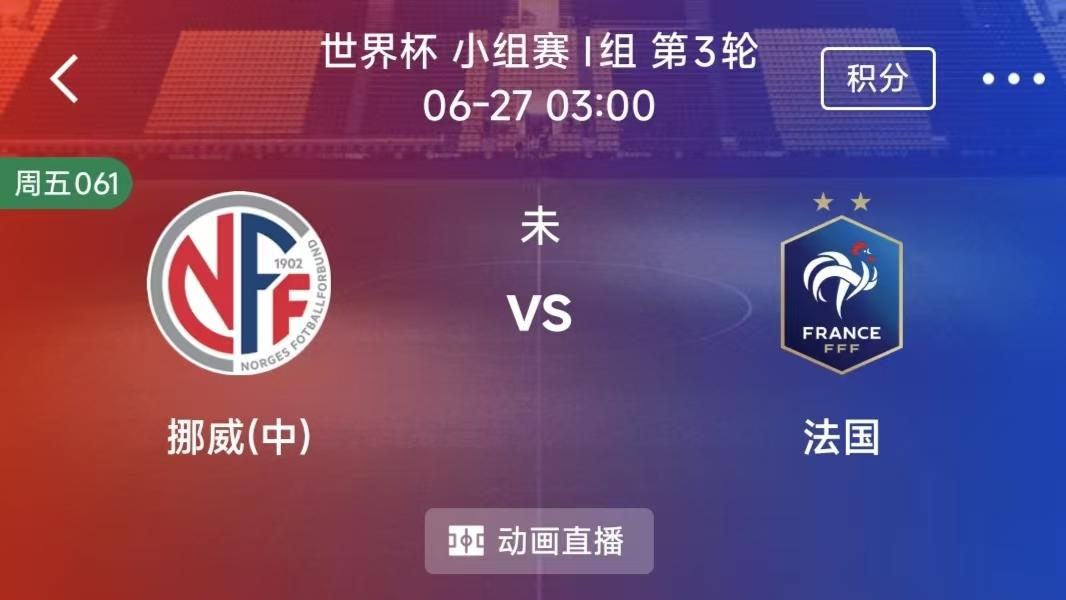 周五竞彩二串一：挪威VS法国+乌拉圭VS西班牙