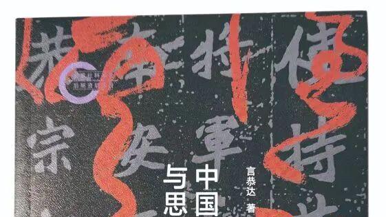 言恭达 | 大道之行，返本开新