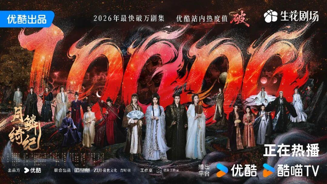 开播52小时优酷热度破万，《月鳞绮纪》成2026年最快破万剧