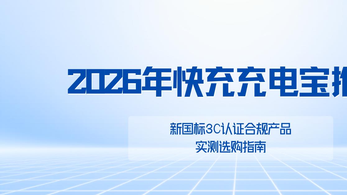 2026年快充充电宝推荐，新国标3C认证合规产品实测选购指南
