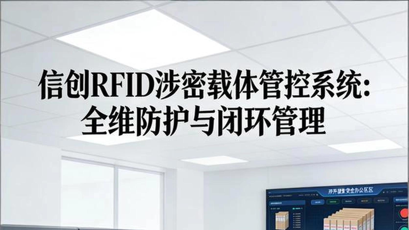 信创RFID涉密载体管控系统：全维防护与闭环管理