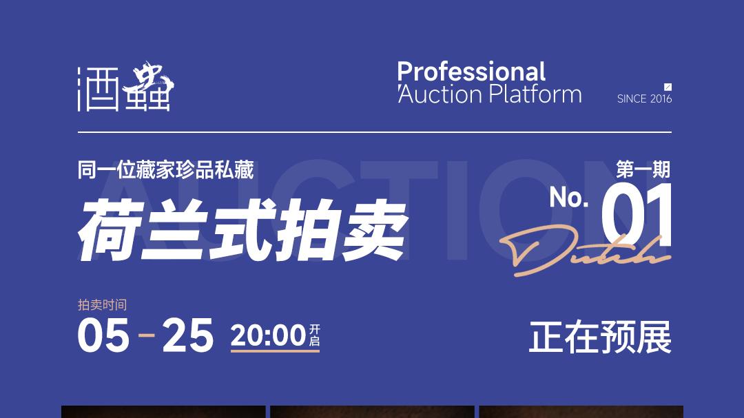 第1期荷兰式拍卖专场 | 同一位藏家珍品私藏，报价即成交，抢到就是漏！