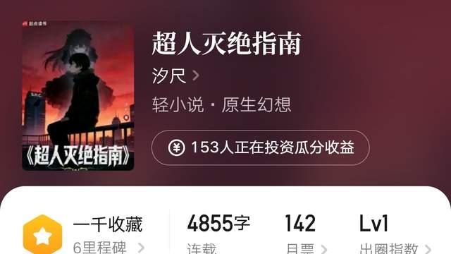 捕梦者《我在美国拼高达》均订一万三，acane酱万订巫师文完结，汐尺重制新书上线