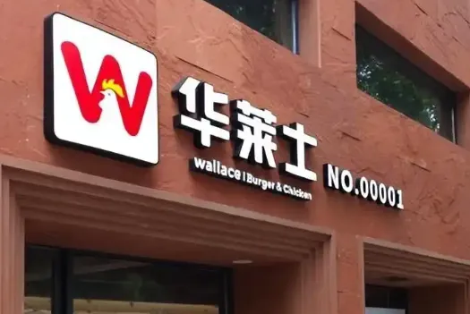 揭秘“喷射战士”华莱士退市：两万门店为何撑不起利润？