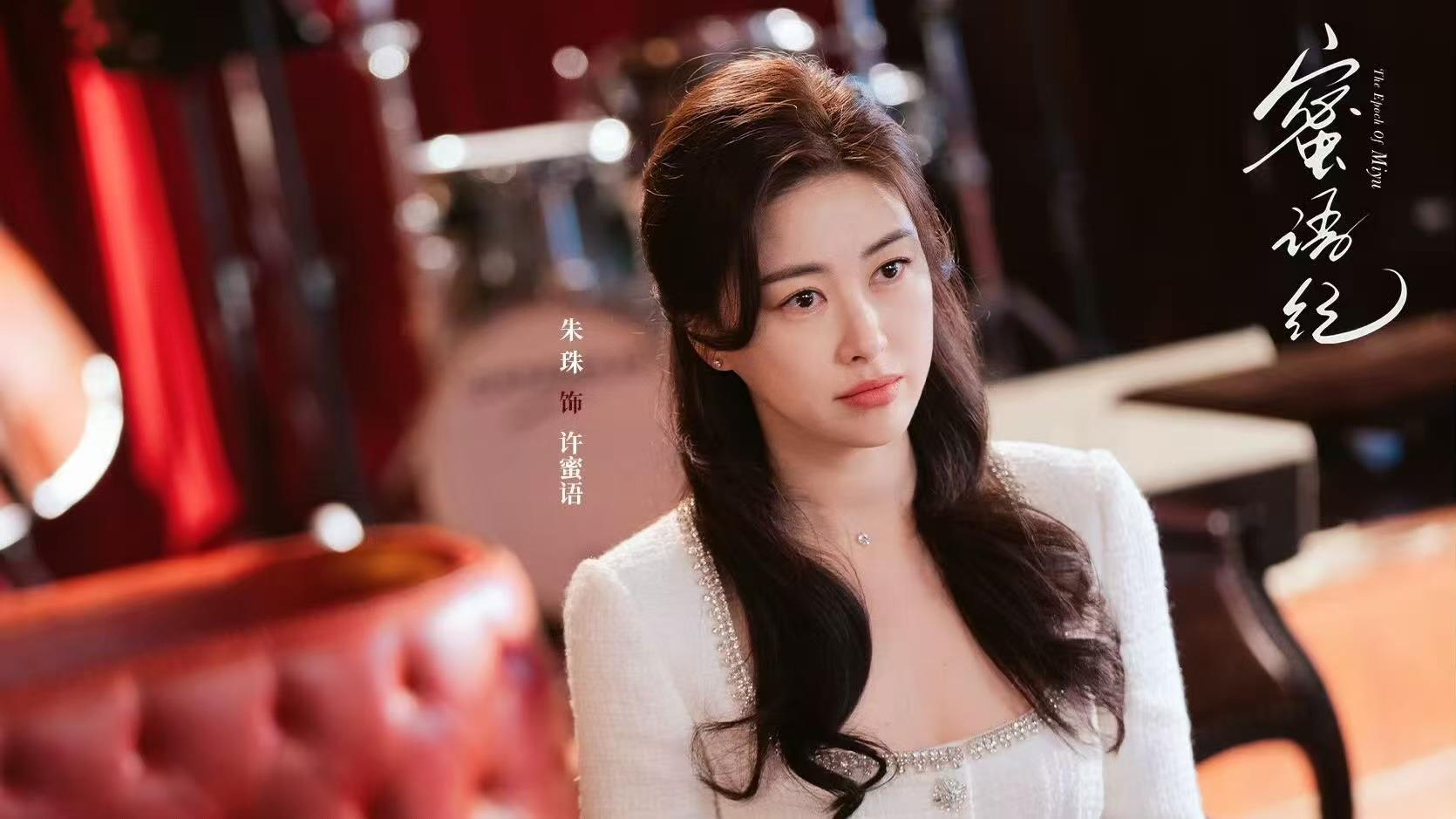 电视剧《蜜语纪》开播，朱珠 钟汉良主演，我想说：该剧能火爆出圈