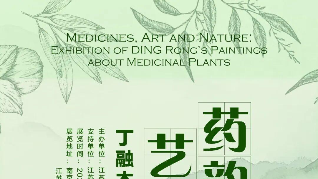 丹青绘本草 巡展万里行 – 画家丁融及其本草绘画作品全国巡展