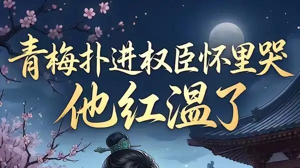 《青梅扑进权臣怀里哭，他红温了》（74集）青梅救赎与权臣心动高燃