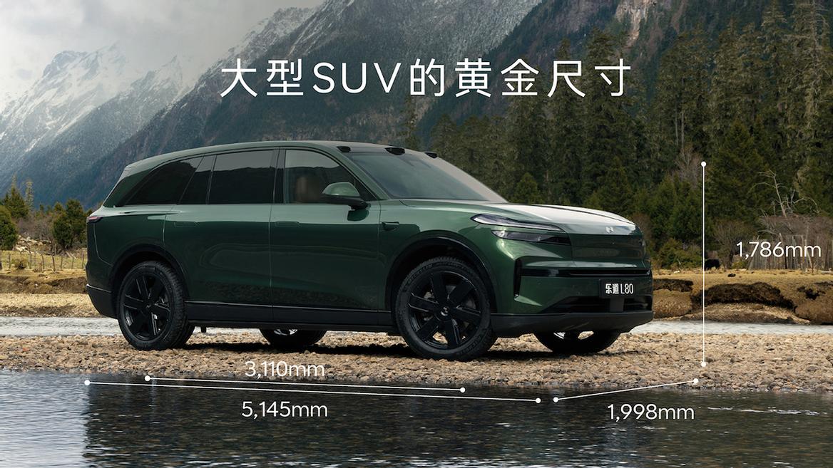 装得下生活，装得下远方 乐道L80预售24.58万元起