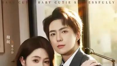 《萌宝牵线成功：总裁爹地官宣了》萌娃助攻甜宠升级，豪门追妻火葬场名场面预定