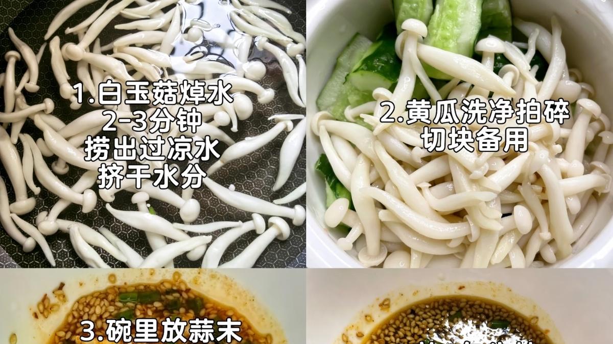 白玉菇与黄瓜的神仙搭配：低卡饱腹的减脂期清爽之选