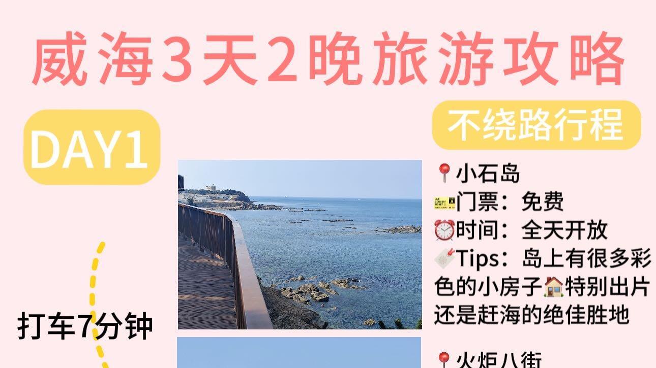 威海旅游，3天2晚精华路线