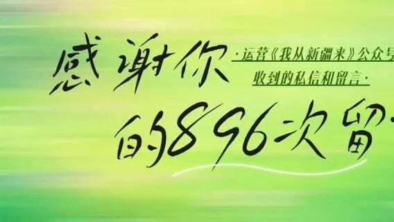 谢谢你，在我们的公众号留言896次